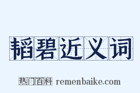 韬碧近义词是什么意思的图片